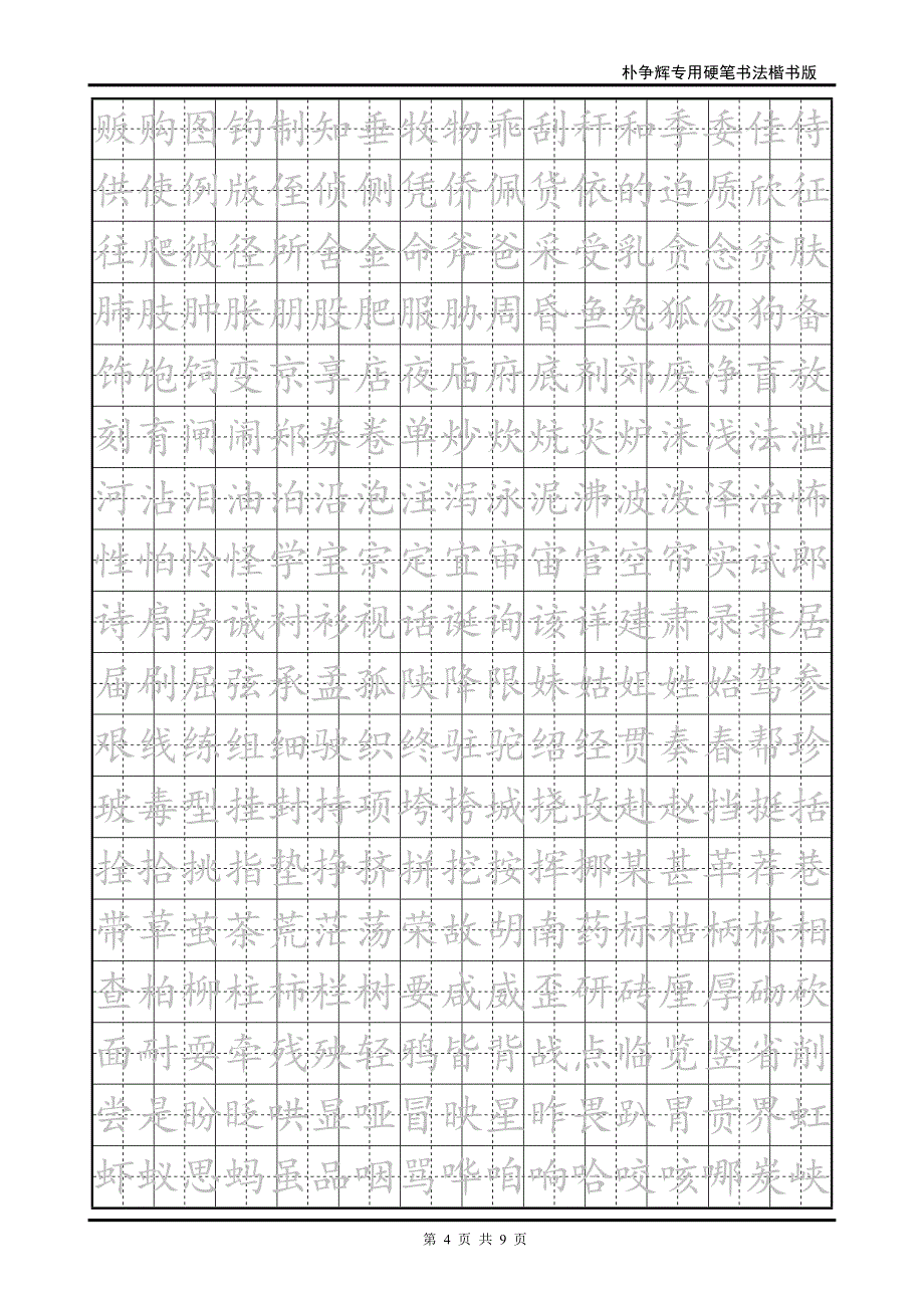 楷书钢笔字帖(例子)重点讲义资料_第4页