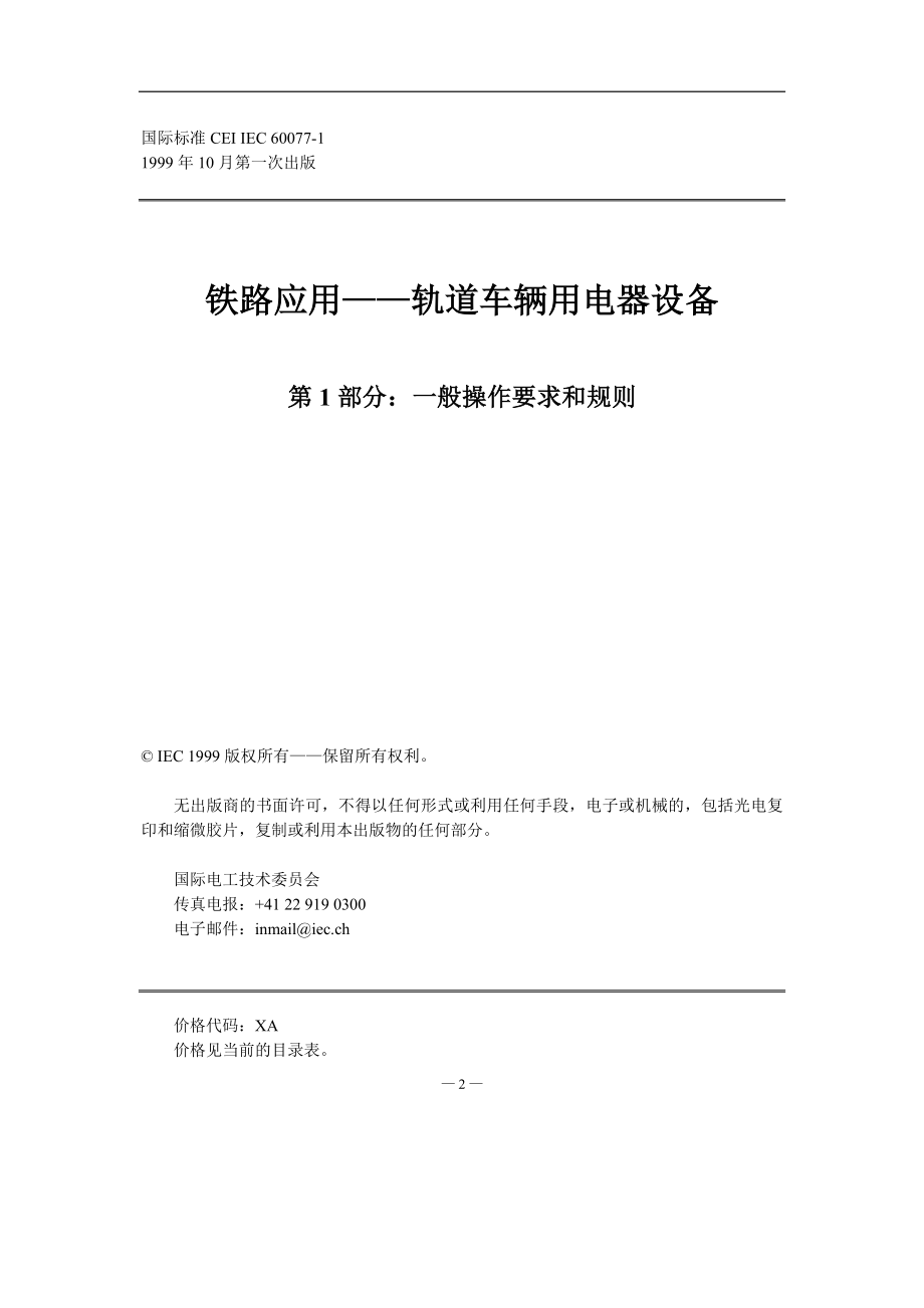 铁路应用—轨道车辆用电器设备(DOC60)一般操作要求和规则(1)_第2页