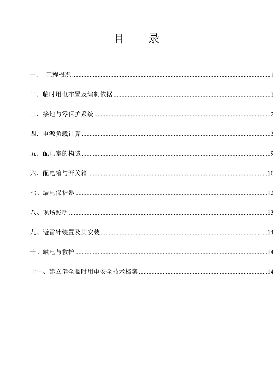 四口临边防护施工方案_第1页