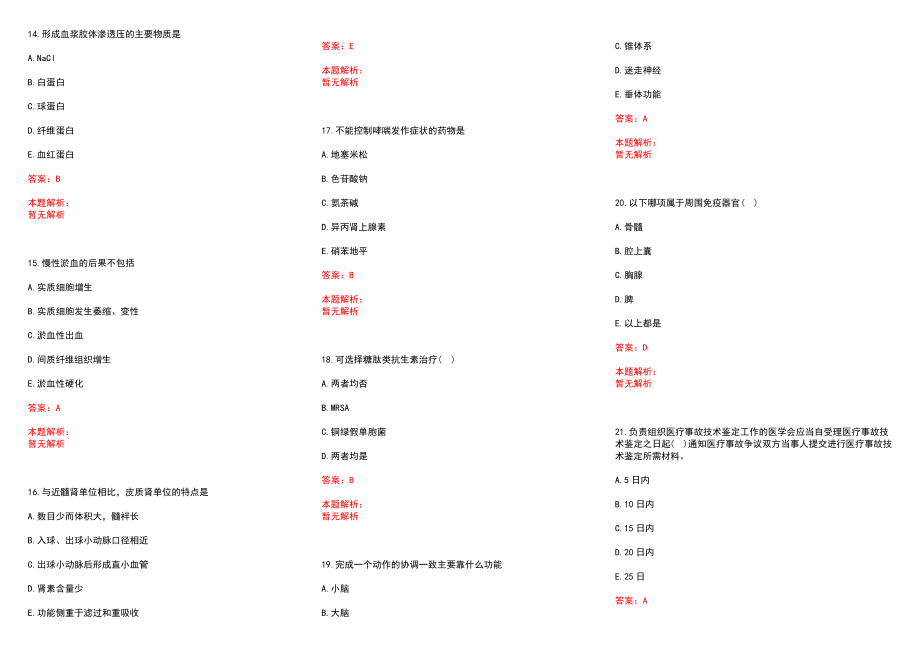 2022年08月安徽固镇县卫计系统事业单位补招笔试（合成）历年参考题库答案解析_第3页