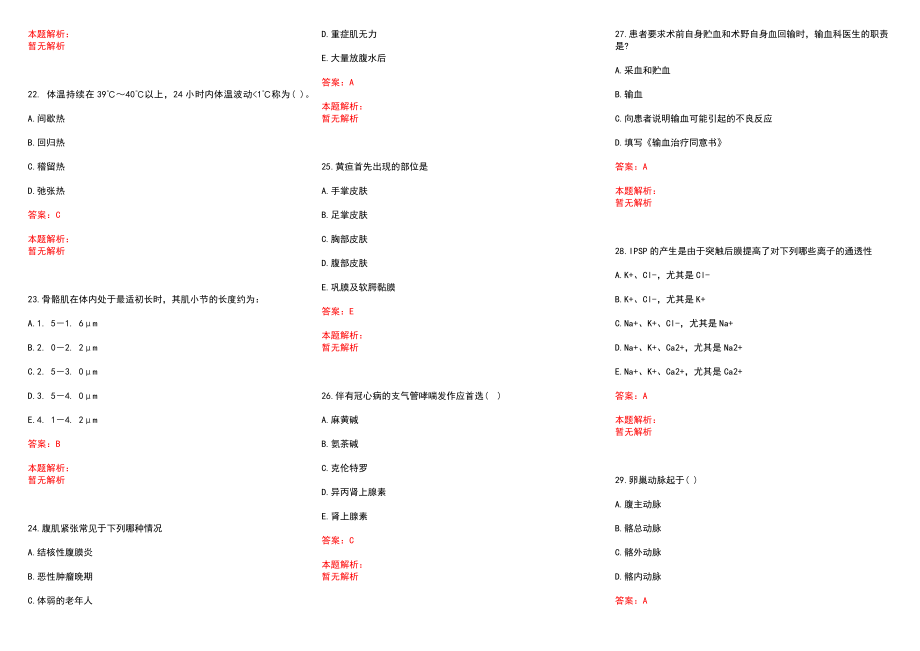 2022年08月安徽固镇县卫计系统事业单位补招笔试（合成）历年参考题库答案解析_第4页