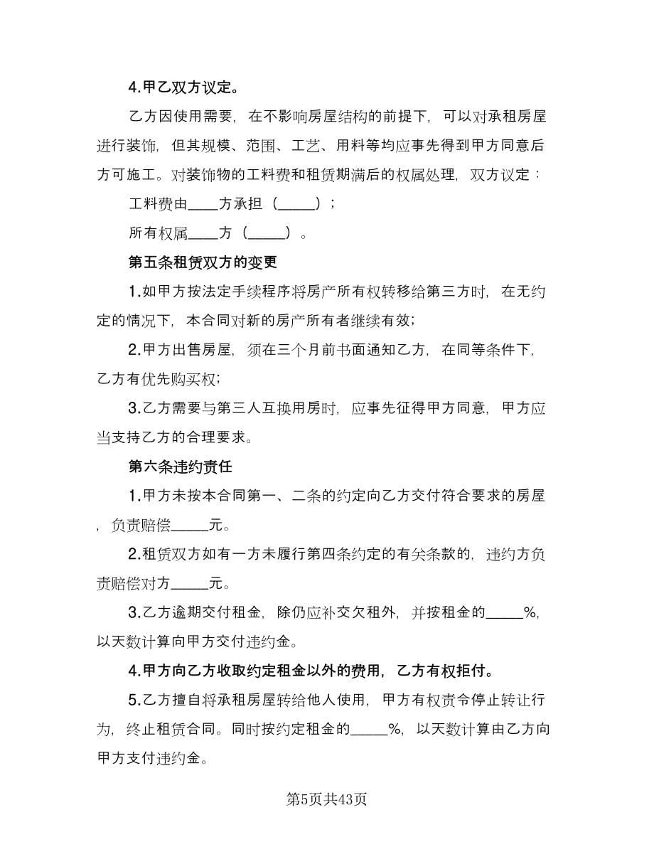 单位租房协议书电子范文（11篇）.doc_第5页