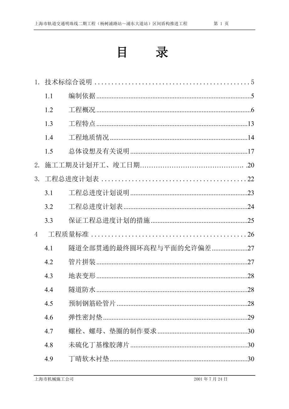 上海地铁6号线总体施工组织设计_第1页