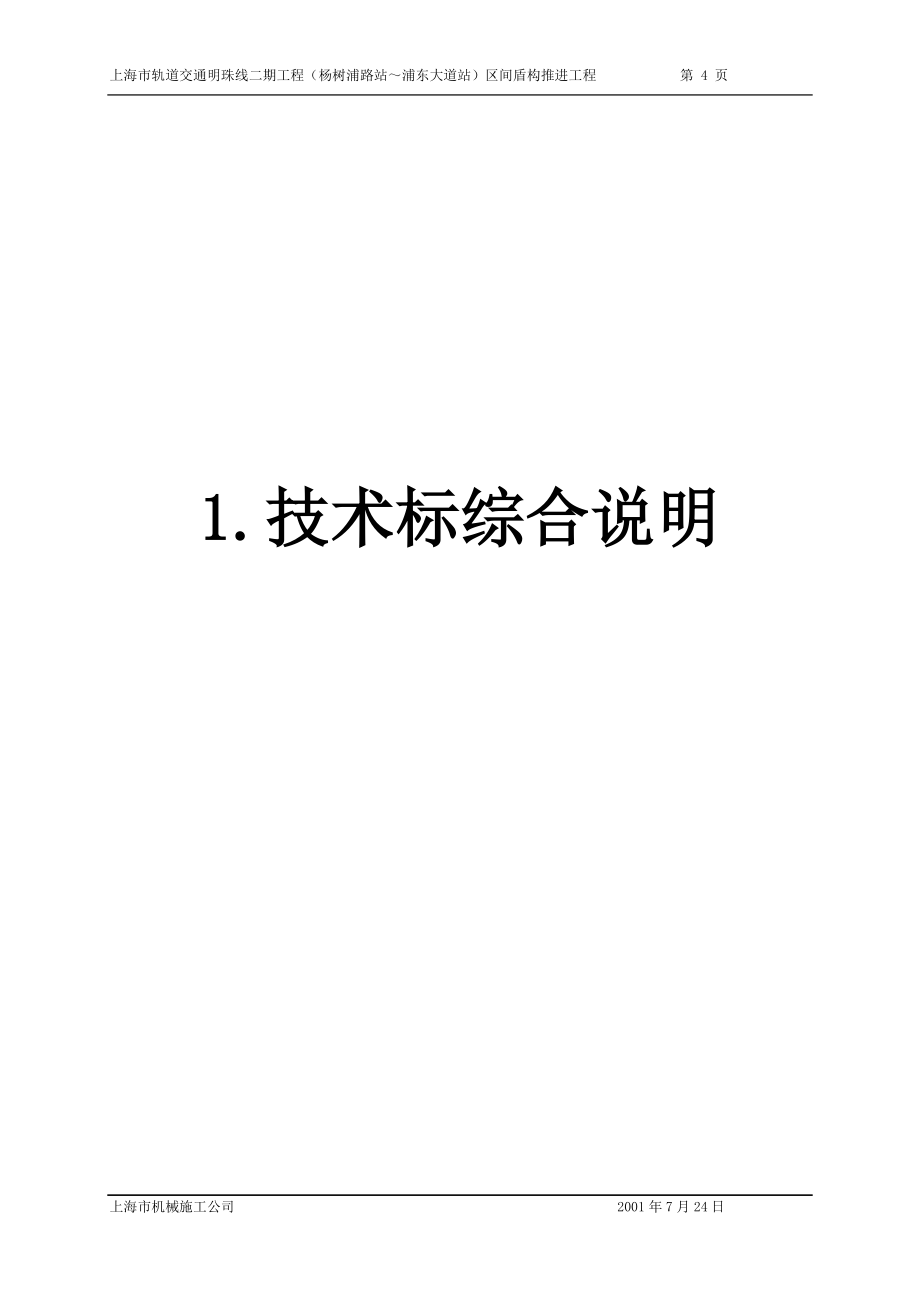 上海地铁6号线总体施工组织设计_第4页