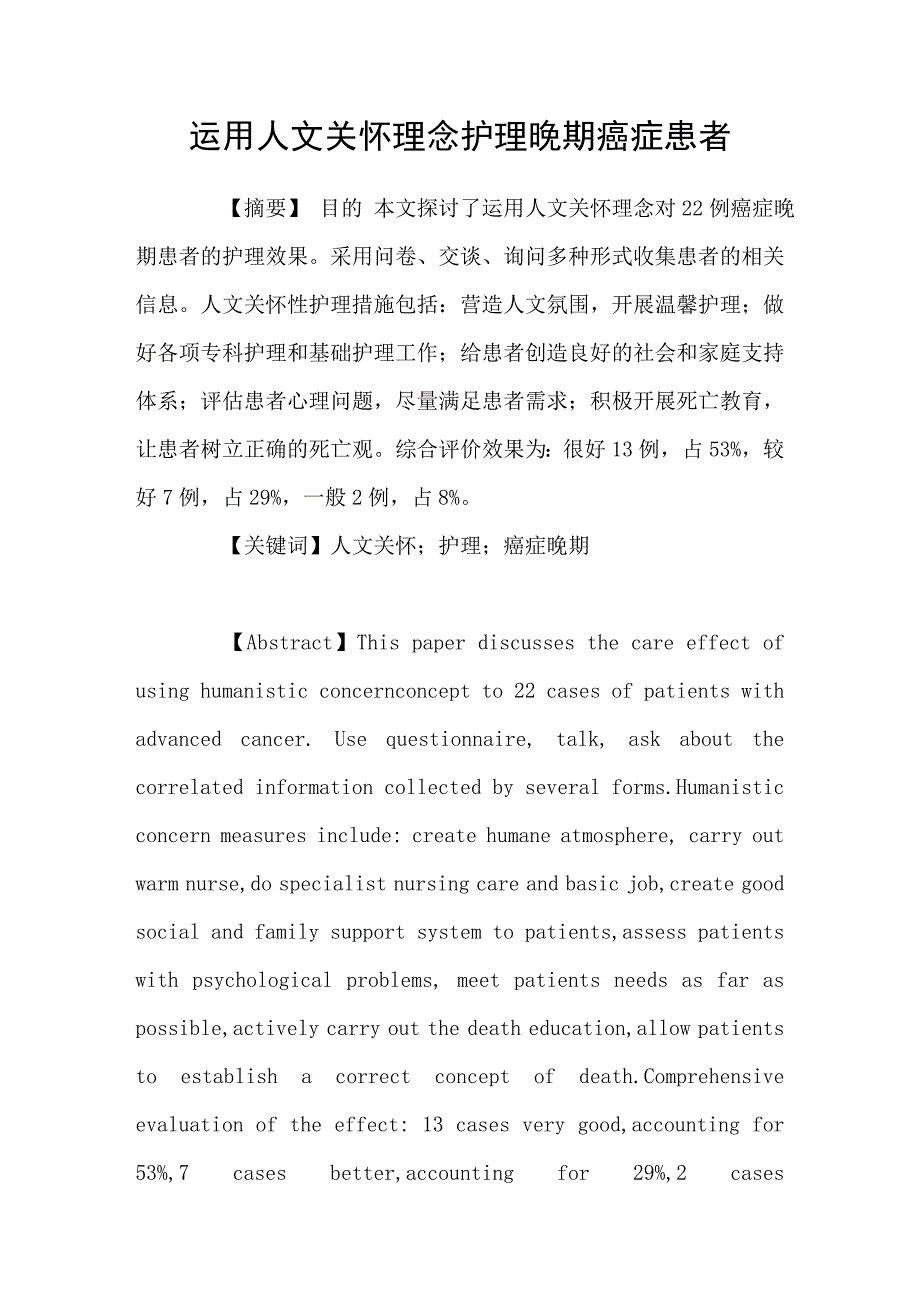 运用人文关怀理念护理晚期癌症患者_第1页