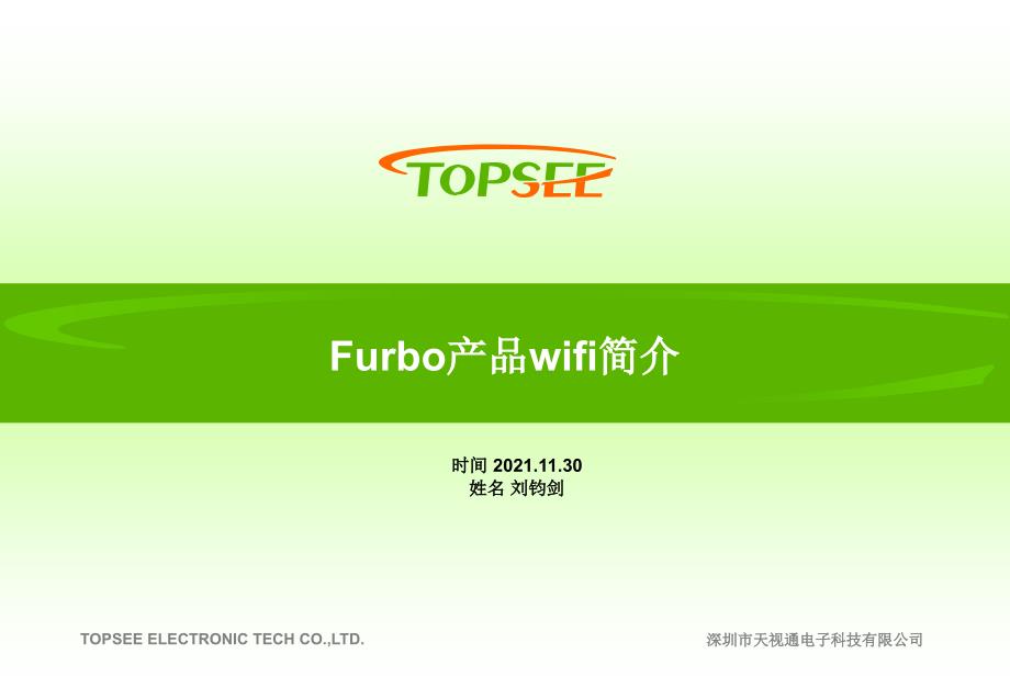 Furbo产品wifi简介ppt课件_第1页