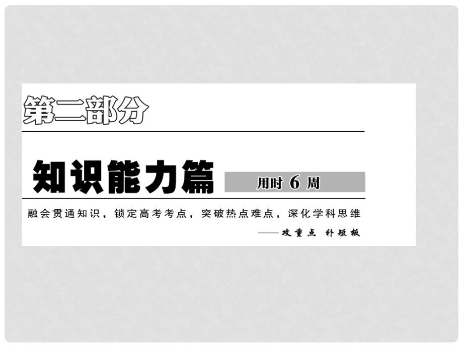 高考历史二轮复习 模块一 农业文明时代的中国和世界 模块能力培养 一、通史纵横 用联系的观点记牢历史课件_第2页