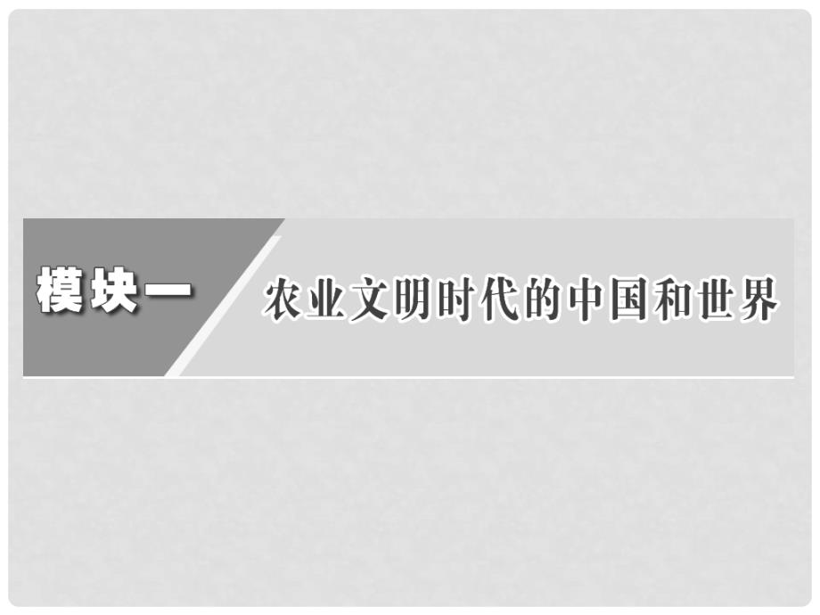 高考历史二轮复习 模块一 农业文明时代的中国和世界 模块能力培养 一、通史纵横 用联系的观点记牢历史课件_第3页