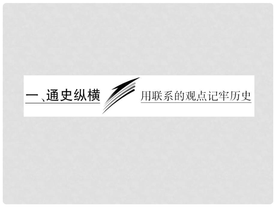 高考历史二轮复习 模块一 农业文明时代的中国和世界 模块能力培养 一、通史纵横 用联系的观点记牢历史课件_第5页