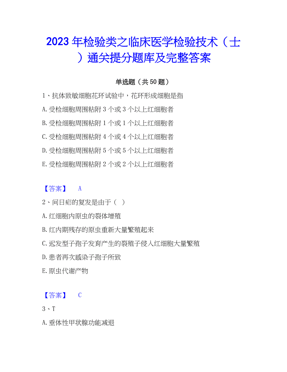 2023年检验类之临床医学检验技术（士）通关提分题库及完整答案_第1页