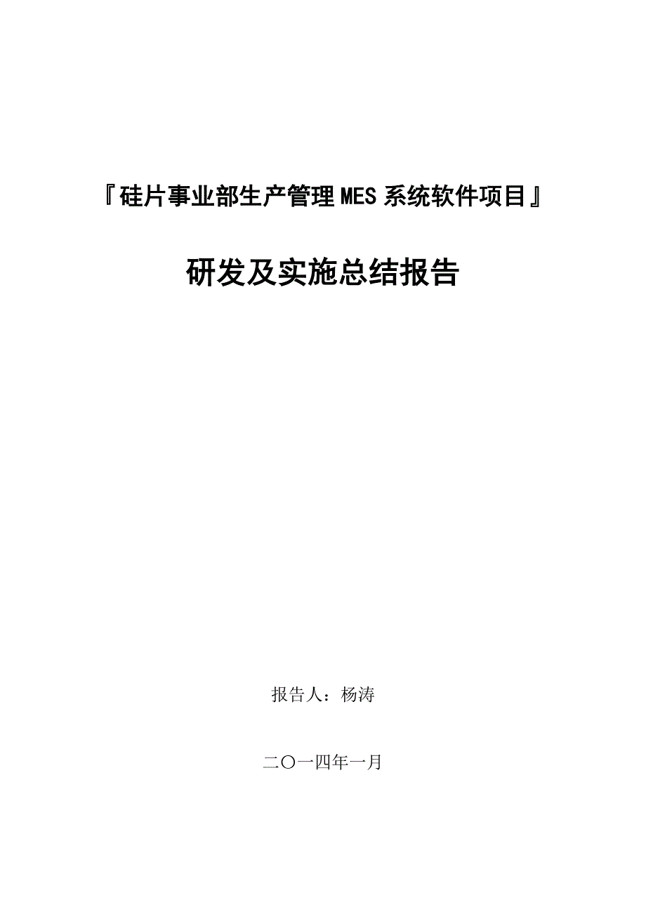 硅片生产MES系统项目研发及实施总结报告.doc_第1页