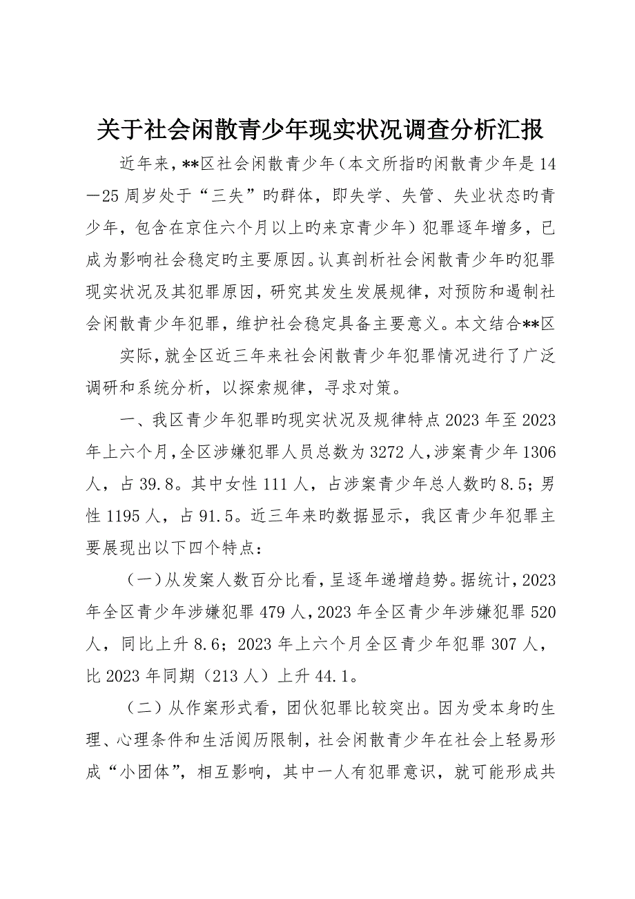 关于社会闲散青少年现状调查分析报告_第1页