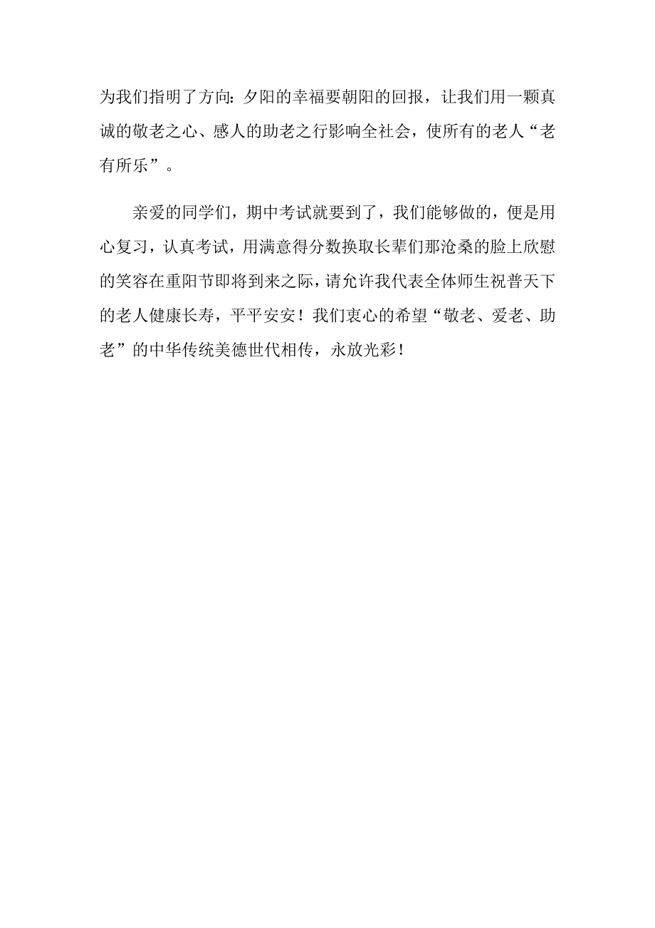 【实用模板】中学生重阳节敬老演讲稿_第4页