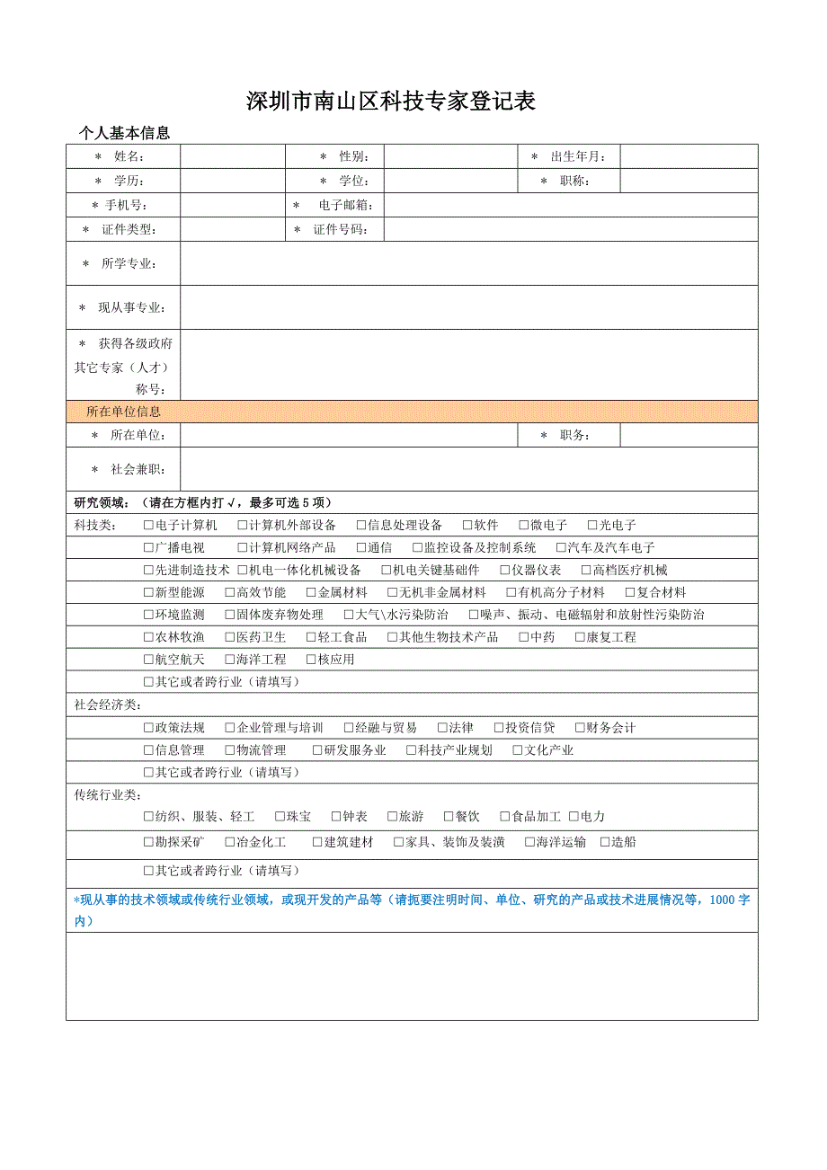 深圳南山区科技专家登记表_第1页