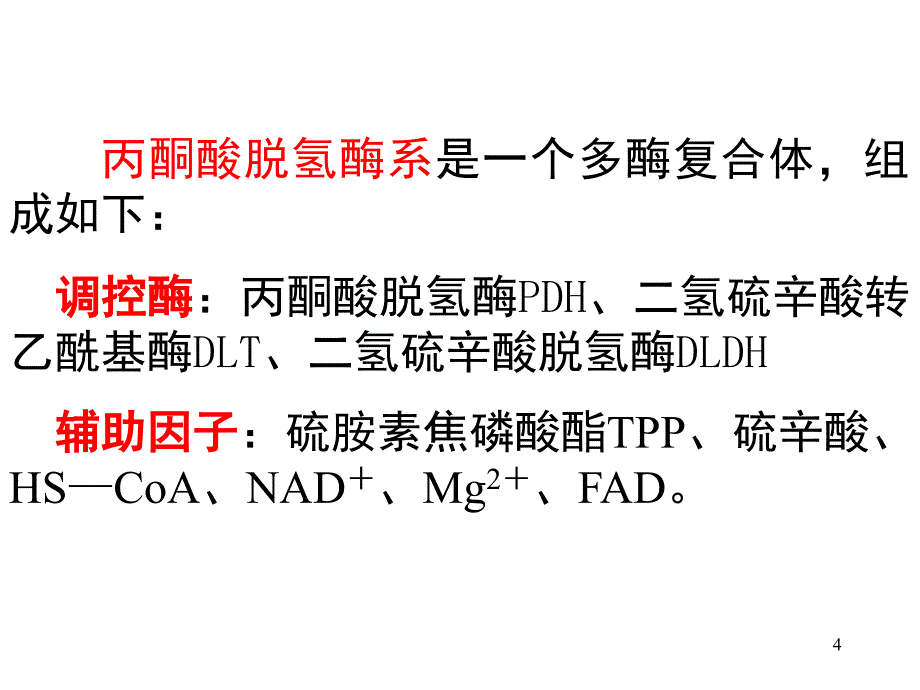 三羧酸循环TCA课堂PPT_第4页