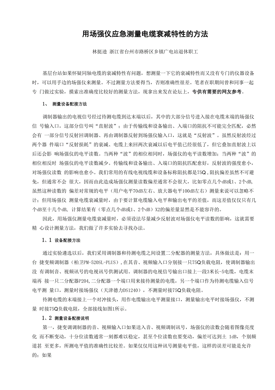 用场强仪应急测量电缆衰减特性的方法_第1页