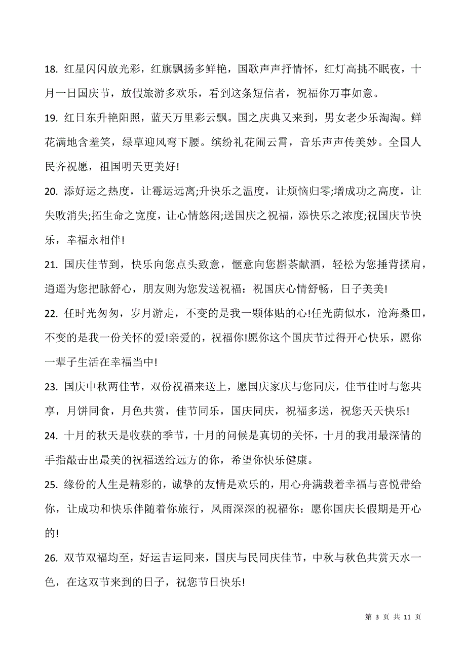 2021年国庆节句子又简单又好写100句.docx_第3页