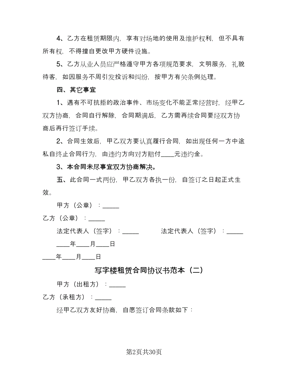 写字楼租赁合同协议书范本（7篇）.doc_第2页