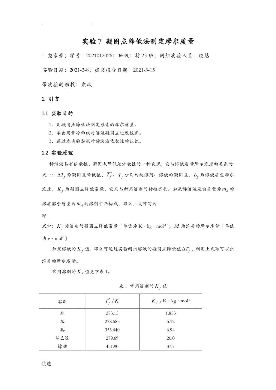 凝固点-物化实验报告_第1页