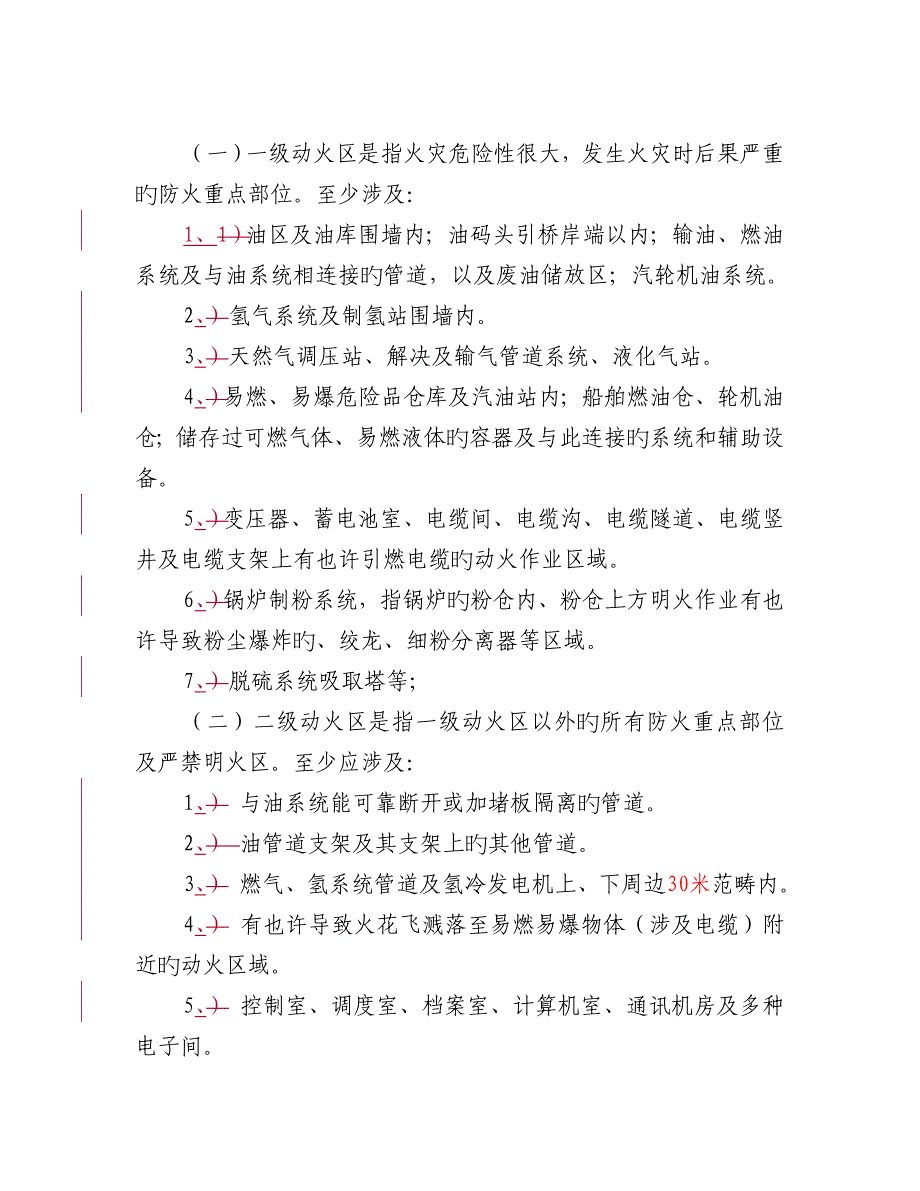 中国华电集团公司动火作业安全管理统一规定_第3页