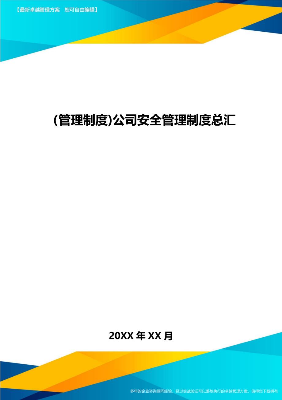 [管理制度]公司安全管理制度总汇_第1页