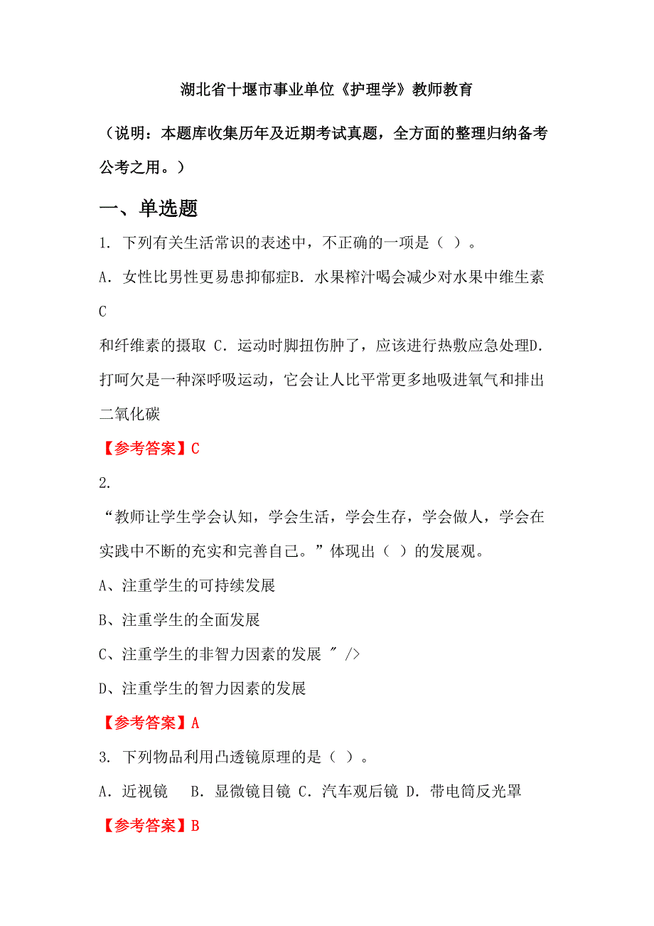 湖北省十堰市事业单位《护理学》教师教育_第1页