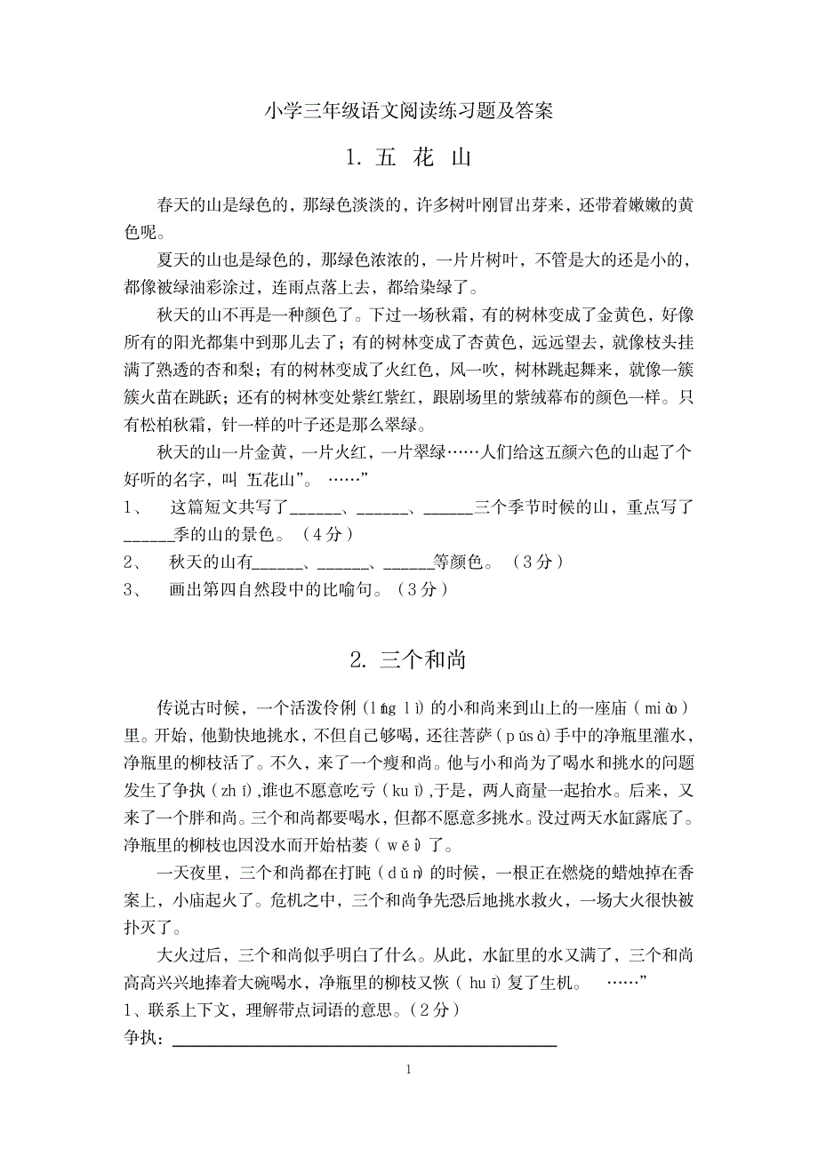 2023年小学三年级语文课外阅读练习题及超详细解析答案_第1页