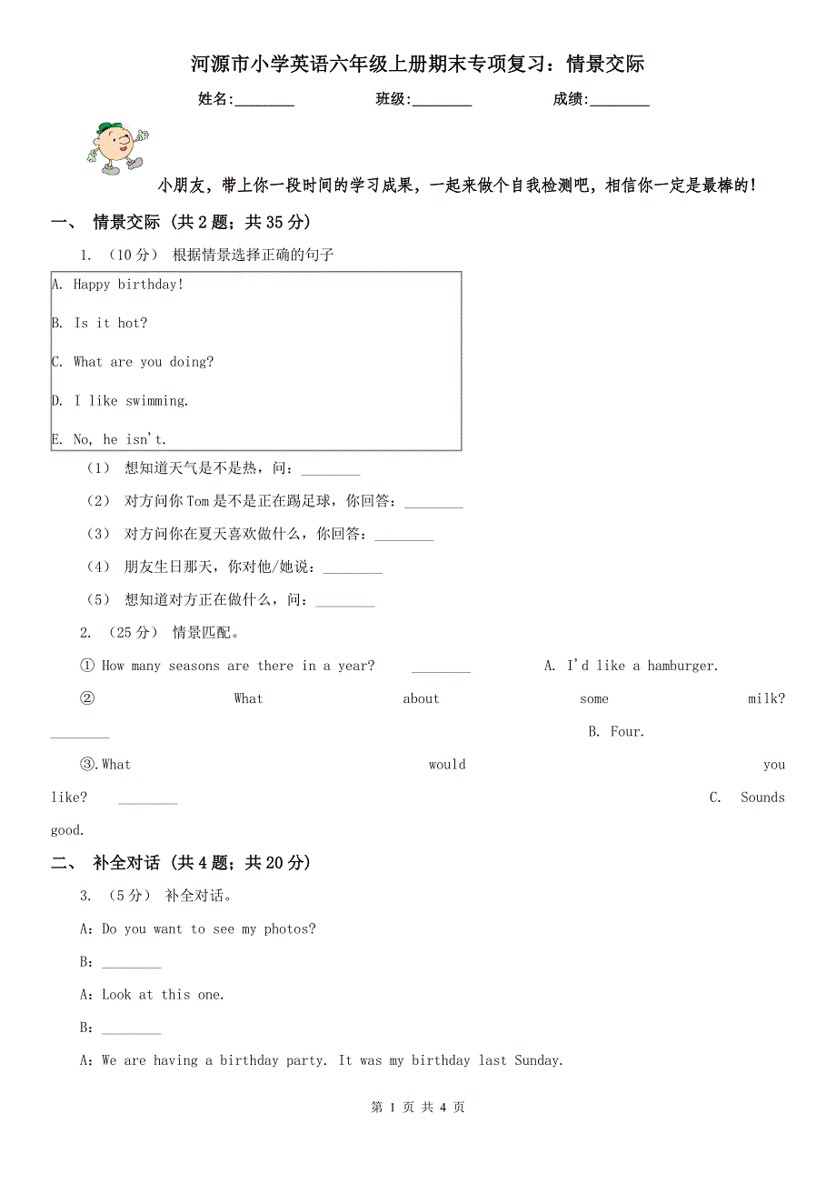 河源市小学英语六年级上册期末专项复习：情景交际_第1页