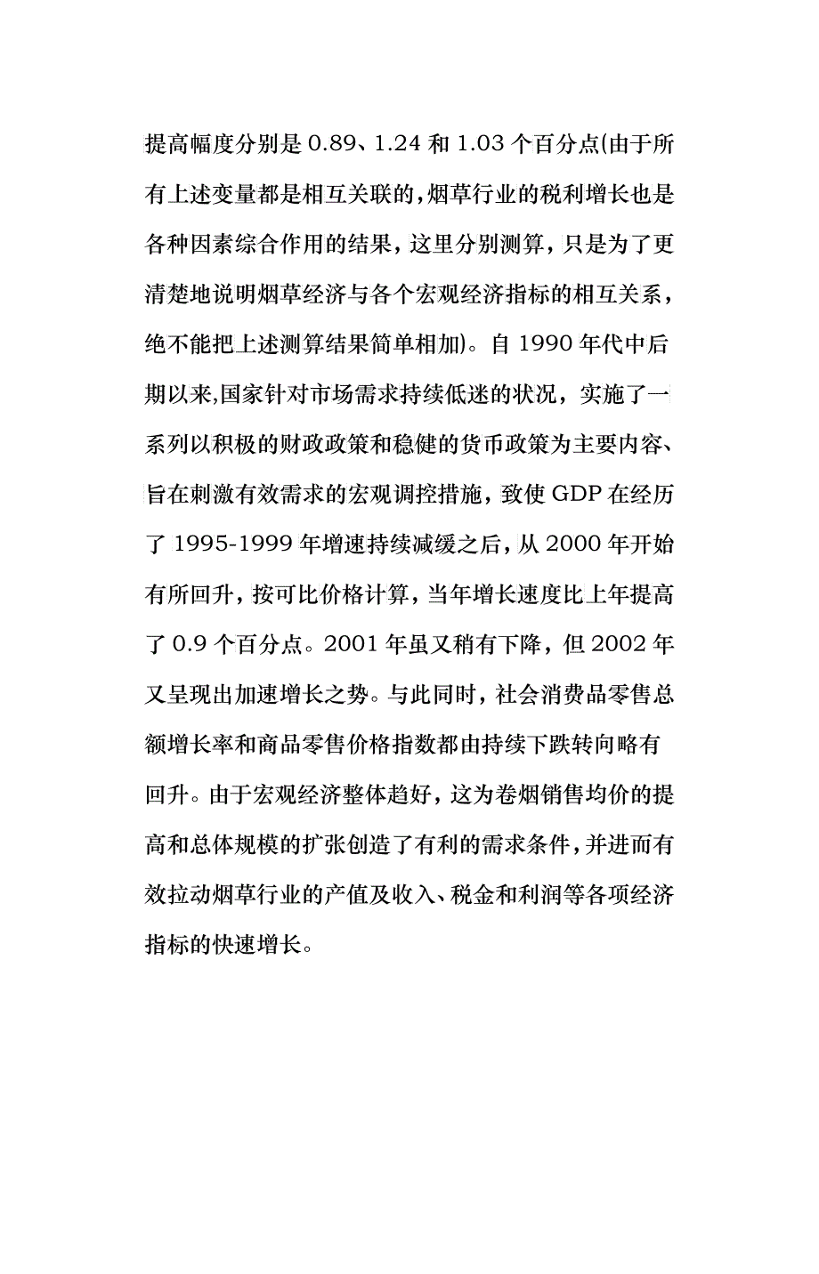 烟草行业三年快速增长的原因分析及变动态势(1)_第4页