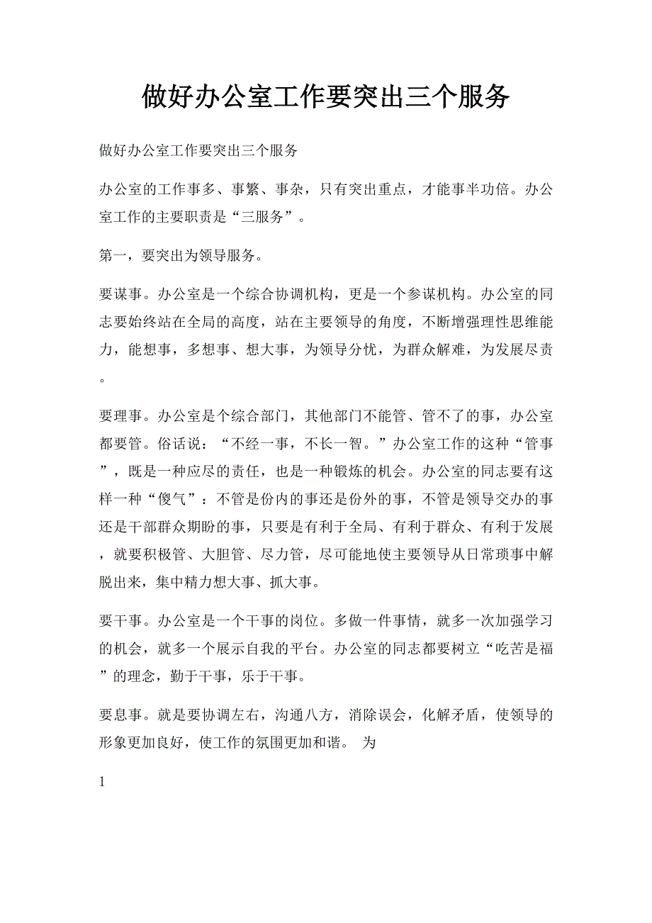 做好办公室工作要突出三个服务_第1页