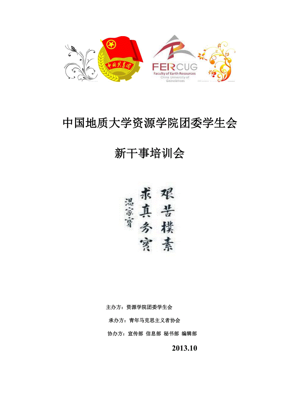 大学资源学院团委学生会新干事培训会_第1页