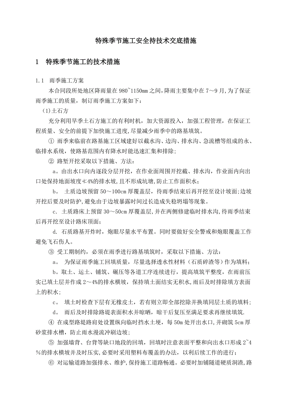 特殊环境及季节性施工安全技术交底【建筑施工资料】.doc_第1页