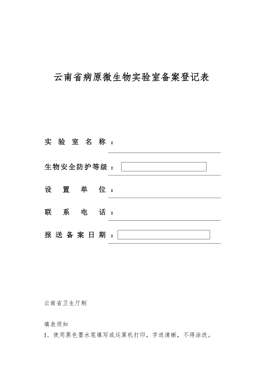 云南省病原微生物实验室备案登记表_第1页