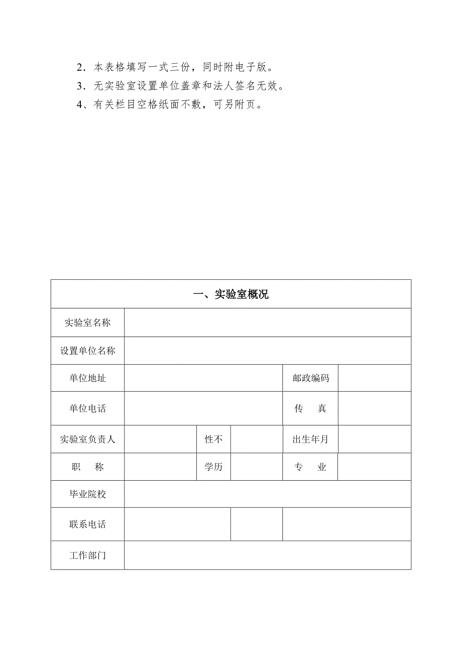 云南省病原微生物实验室备案登记表_第2页