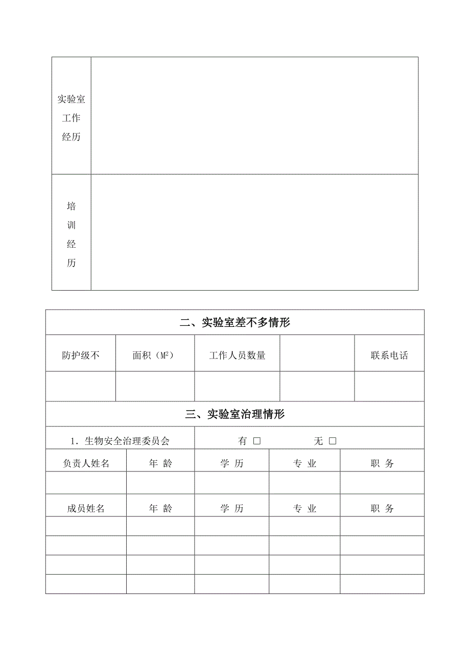 云南省病原微生物实验室备案登记表_第3页