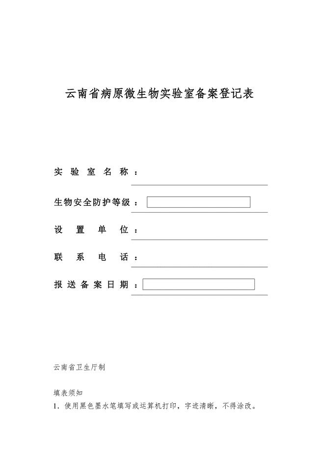 云南省病原微生物实验室备案登记表