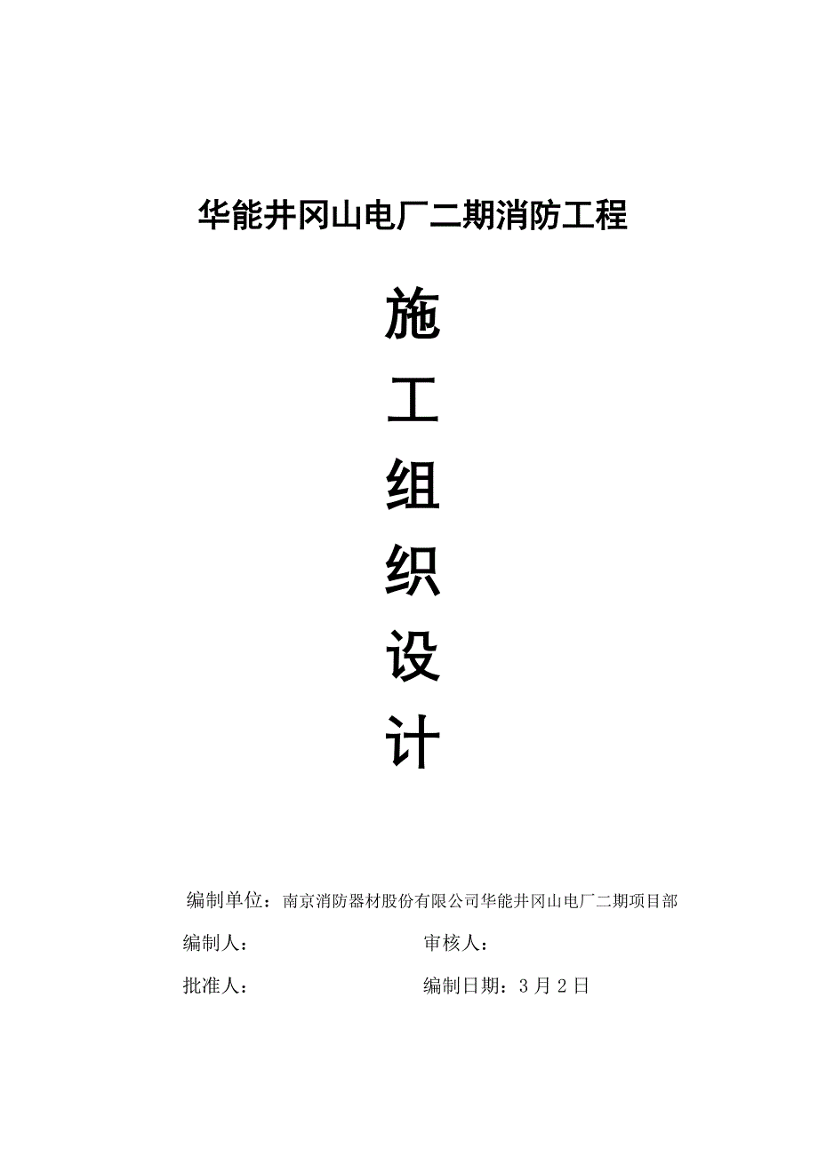 二期消防关键工程综合施工管理专题方案_第1页