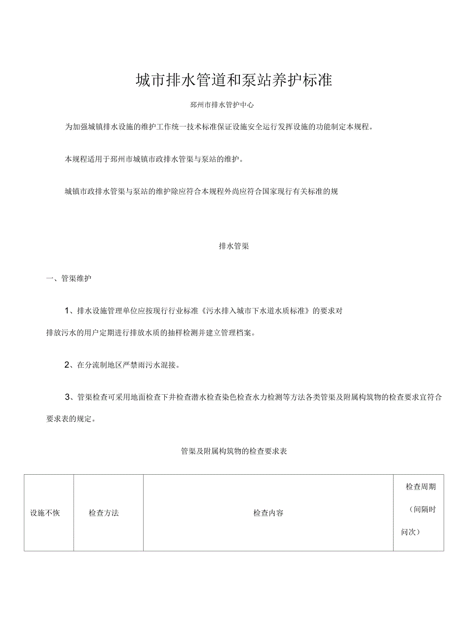 排水管道和闸站养护标准_第1页