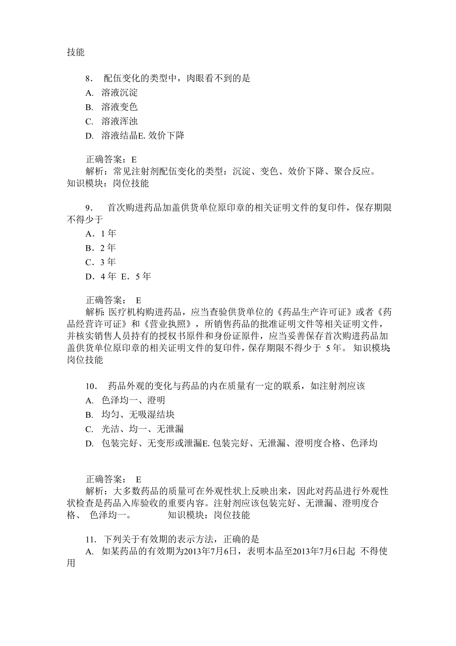 中级主管药师专业实践能力(岗位技能)模拟试卷2(题后含答案及解析)_第3页