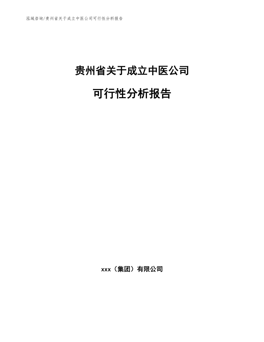 贵州省关于成立中医公司可行性分析报告_范文模板