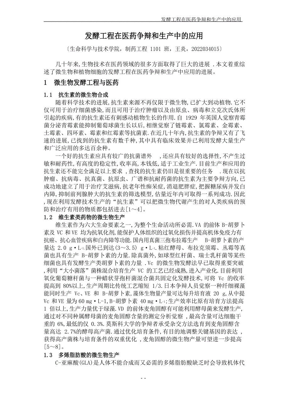 发酵工程在医药研究和生产中的应用_第1页