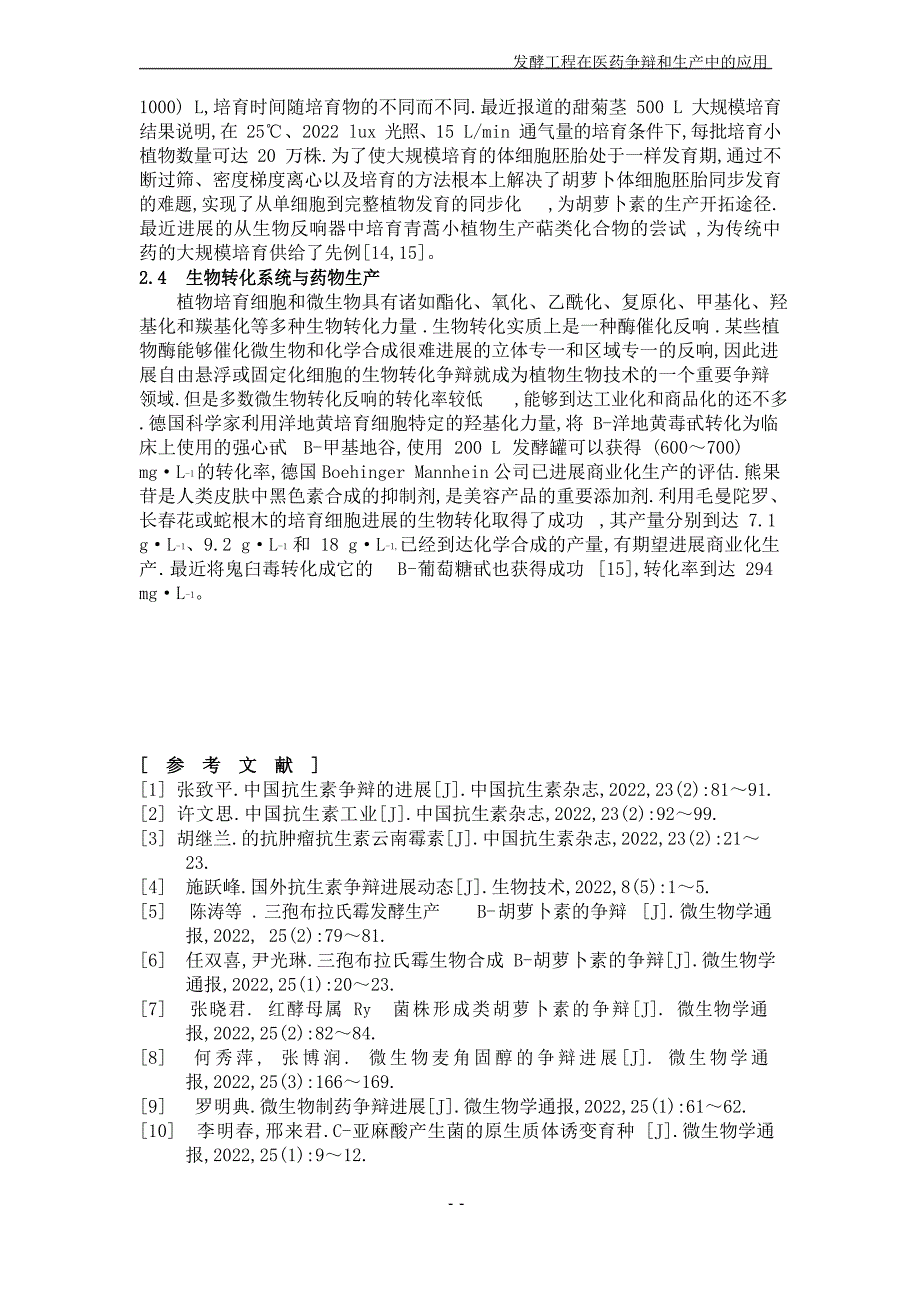 发酵工程在医药研究和生产中的应用_第4页