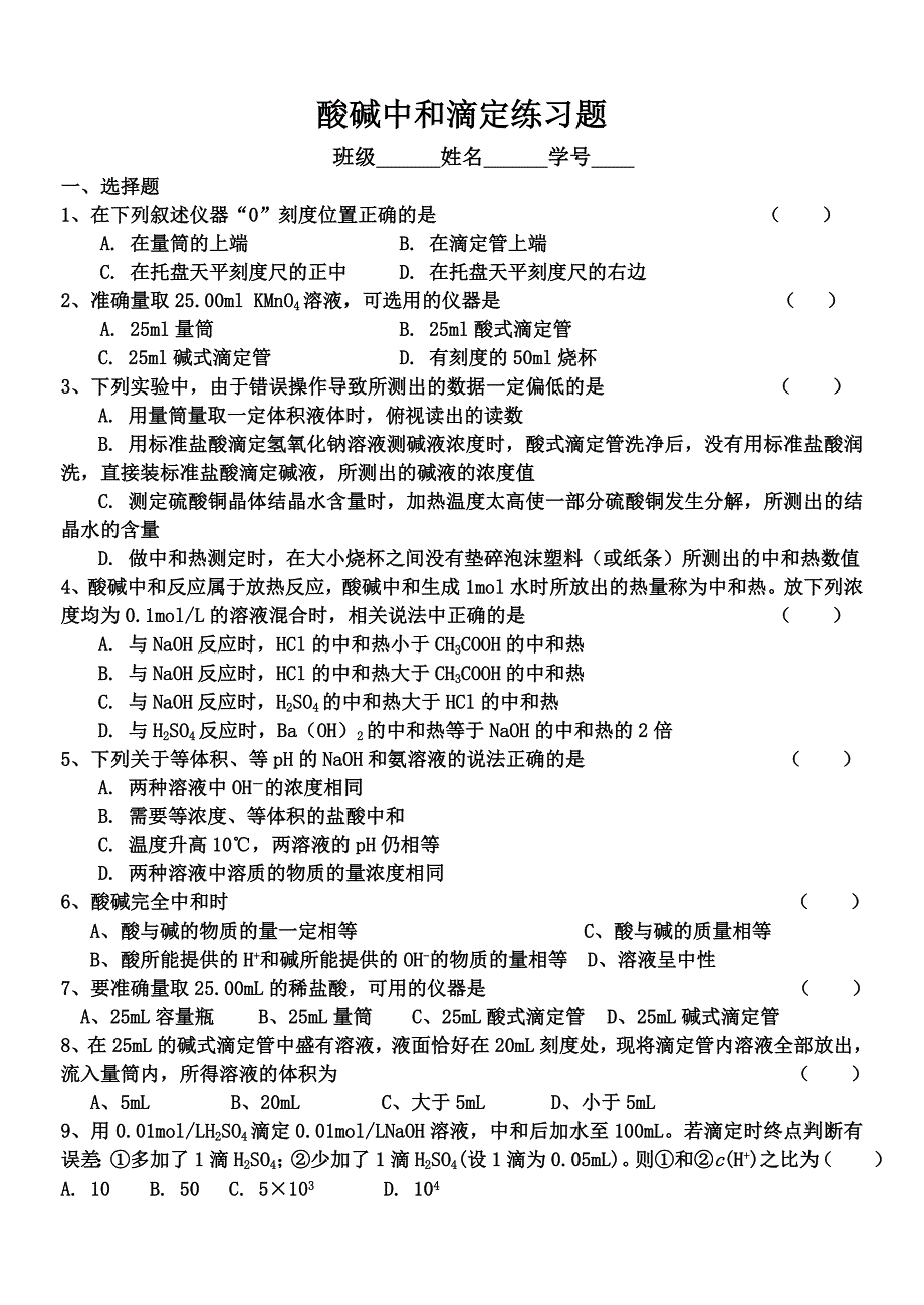 酸碱中和滴定练习题.doc_第1页