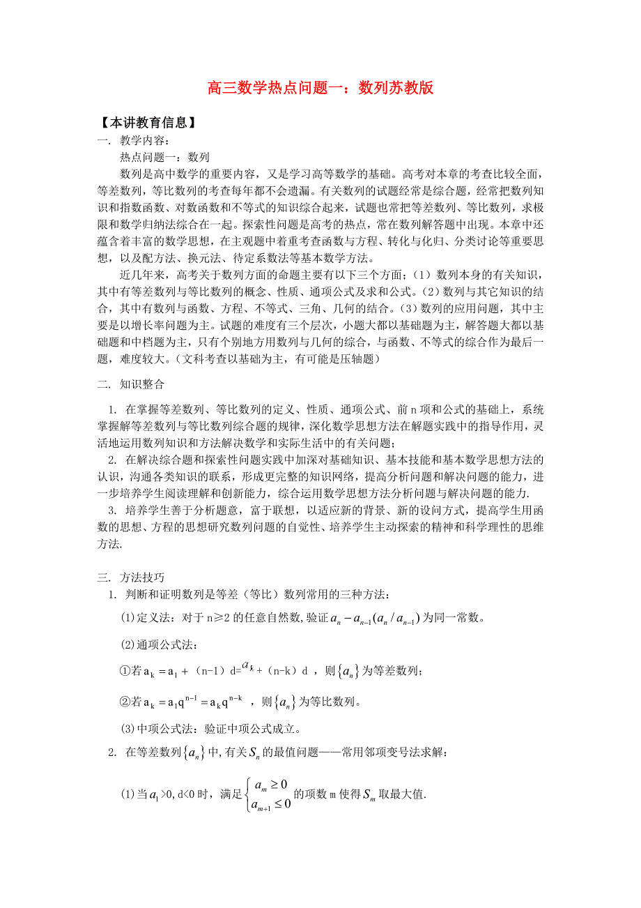 高三数学热点问题一数列苏教版知识精讲_第1页