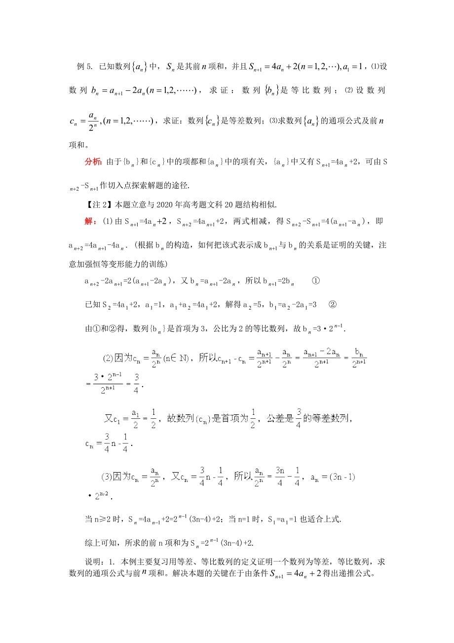 高三数学热点问题一数列苏教版知识精讲_第5页