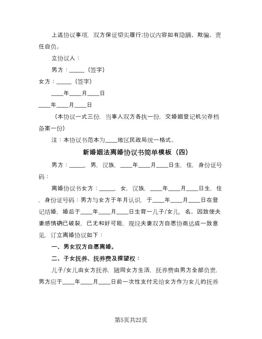 新婚姻法离婚协议书简单模板（11篇）.doc_第5页