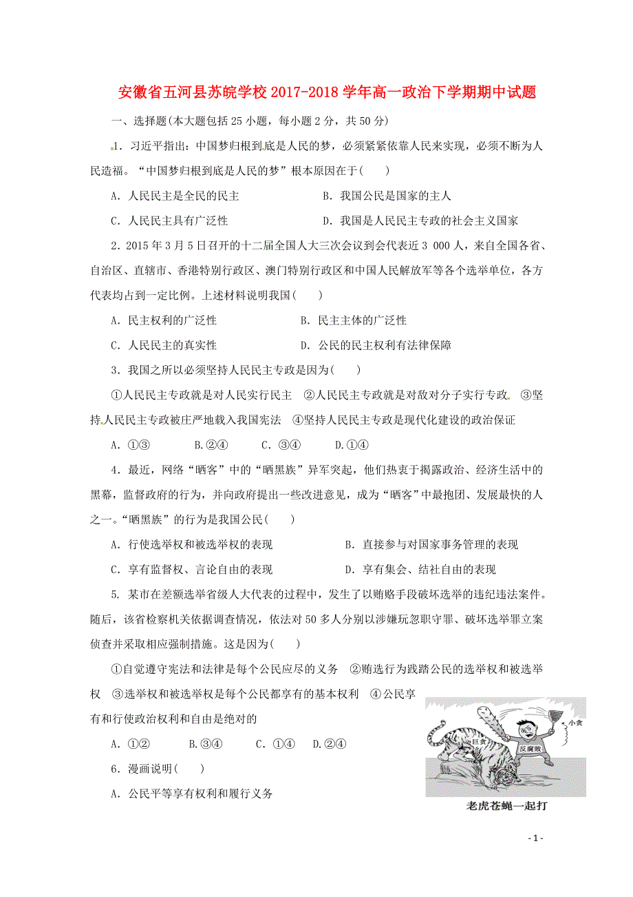 安徽省蚌埠市五河县苏皖学校高一政治下学期期中试题无答案0524125_第1页