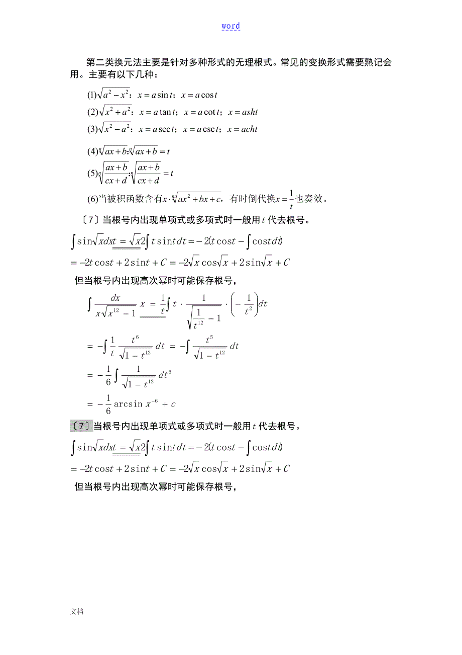 不定积分解题方法及技巧总结材料_第2页