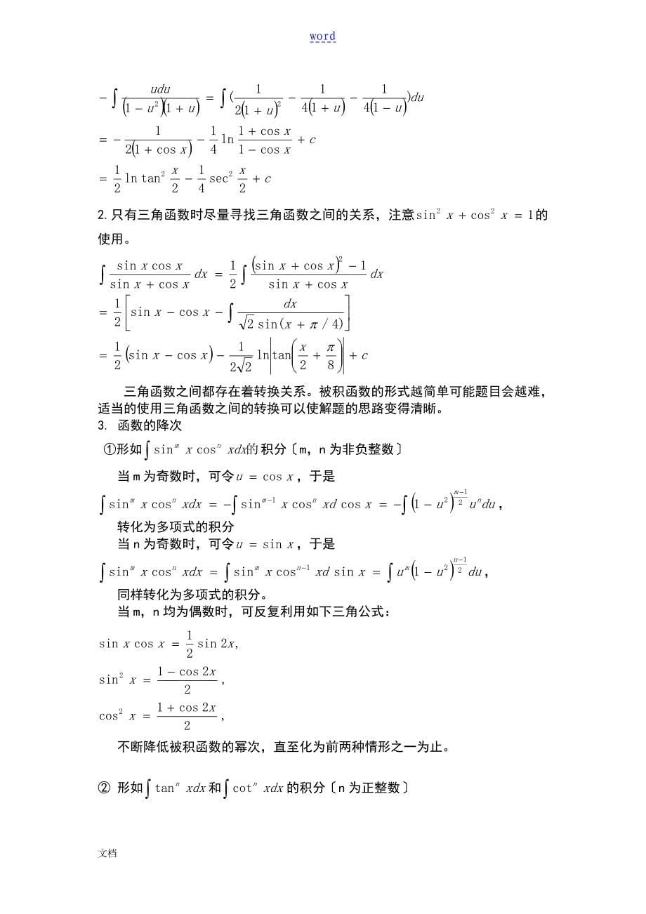 不定积分解题方法及技巧总结材料_第5页