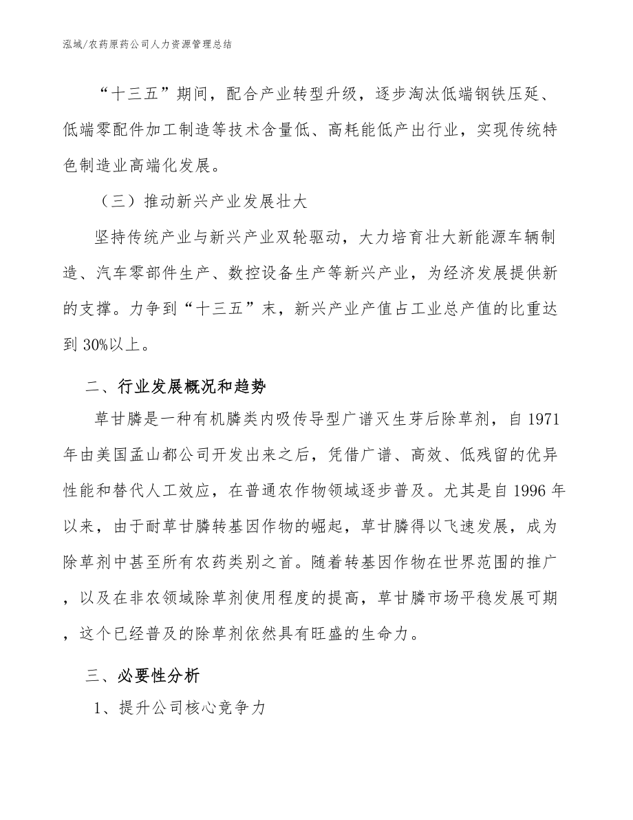农药原药公司人力资源管理总结_范文_第4页